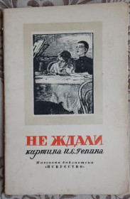 Видання - р. Издания - гг. ^/--/^ Розенталь Л. Не ждали. Картина И.Е.Репина ^_^^^ Розенталь Л. Не чекали. Картина І.Є.Репіна - фото фото фото