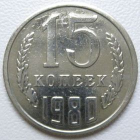 - - ^/--/^ СРСР 15 копійок 1980 року шт.1 #39483 ^_^^^ СССР 15 копеек 1980 года шт. 1 #39483 - фото фото фото