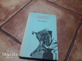 Видання - р. Издания - гг. ^/--/^ Книга Владимир Маяковский Хорошо Стихотворения и поэмы 1984 /--/ г. ^_^^^ Книга Володимир Маяковський Добре Вірші та поеми 1984 /--/ р. - фото фото фото