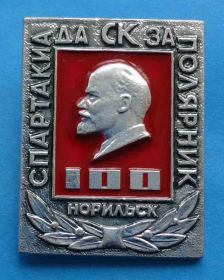 Спортивні Спортивные ^/--/^ Спартакиада СК Заполярник 100 лет Ленин Норильск спортивный клуб ^_^^^ Спартакіада СК Заполярник 100 років Ленін Норильськ спортивний клуб - фото фото фото