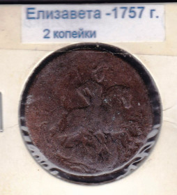 - року - года ^/--/^ Россия  1757 г - Елизавета - 2 копейки  - 2 /--/ а скана ^_^^^ Росія 1757 р - Єлизавета - 2 копійки - 2 /--/ а скана - фото фото фото