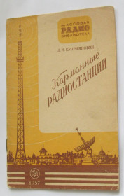Видання - р. Издания - гг. ^/--/^ Книга Л. Куприянович Карманные радиостанции 1957 ^_^^^ Книга Л. Купріанович Кишенькові радіостанції 1957 - фото фото фото