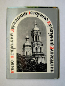 СРСР СССР ^/--/^ КИЄВО-ПЕЧЕРСЬКИЙ ІСТОРИКО-КУЛЬТУРНИЙ ЗАПОВІДНИК - КИЕВО-ПЕЧЕРСКИЙ ЗАПОВЕДНИК  компл.1977  15 шт ^_^^^ Киево-Печерский историко-культурный заповедник - Киево-Печерский заповедник компл.1977 15 шт. - фото фото фото