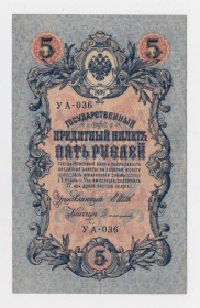 Микола II - Николай II - ^/--/^ 5 руб. = 1909 р. = ШИПОВ - СОФРОНОВ = РОСІЯ = УА-036 ^_^^^ 5 руб. = 1909 г. = Шипов - Софронов = Россия = УА-036 - фото фото фото