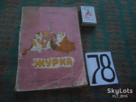 Видання - р. Издания - гг. ^/--/^ Н.Просолов   Журка . Худ. Г.Карлов    1962 г. ^_^^^ М. Просолов Журка . Худ. Г. Карлов 1962 р. - фото фото фото