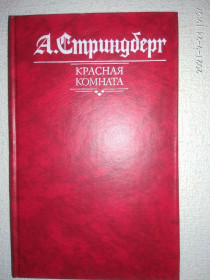 Видання - р. Издания - гг. ^/--/^ А.Стриндберг - Красная комната. Слово безумца в свою защиту. Одинокий. ^_^^^ А. Стріндберг — Червона кімната. Слово безумця на свій захист. Самотній. - фото фото фото