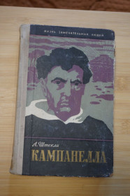 Видання - р. Издания - гг. ^/--/^ Штекли А. Кампанелла. Серия: Жизнь замечательных людей  (ЖЗЛ). 1959 /--/ г. ^_^^^ Штеклі А. Кампанелла. Життя чудових людей (ЖЗЛ) 1959. - фото фото фото