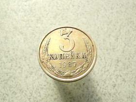 - - ^/--/^ 3 копійки 1987 рік СССР   (91 /--/ а) ^_^^^ 3 копейки 1987 год СССР (91 /--/ а) - фото фото фото
