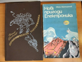 Видання - р. Издания - гг. ^/--/^ Велтистов Евгений. Приключения Электроника. Нові пригоди Електроника. ^_^^^ Велтистов Евгений. Приключения Электроника. Новые приключения Электроника. - фото фото фото
