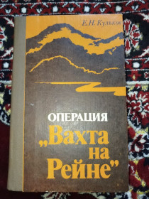 Видання - р. Издания - гг. ^/--/^ книга Операция Вахта на Рейне - Е.Н. Кульков 1986 ^_^^^ Операція Вахта на Рейні - Е.Н. Кульков 1986 - фото фото фото