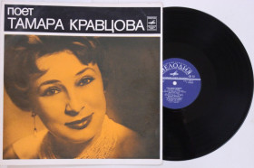 Платівки Пластинки ^/--/^ Пластинка Поет Тамара Кравцова - МАЛЕНЬКИЕ КОРАБЛИ * Манит сень акаций * Свидание  (ВСГ, 1975) Nm ^_^^^ Пластинка Співає Тамара Кравцова - Маленькі кораблі * Маніт сінь акацій * Побачення (ВСГ, 1975) Nm - фото фото фото