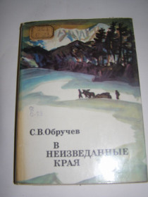 Видання - р. Издания - гг. ^/--/^ С. В. Обручев - В неизведанные края ^_^^^ С. В. Обручев - У незвідані краї - фото фото фото