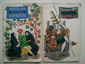 Видання - р. Издания - гг. ^/--/^ Казка бочки. Пригоди Мазетто в жіночому монастирі. 2 кн. 57, 58 рр. ^_^^^ Сказка бочки. Приключения Мазетто в женском монастыре. 2 кн. 57, 58 гг. - фото фото фото