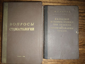 Видання - р. Издания - гг. ^/--/^ книги: ВОПРОСЫ СТОМАТОЛОГИИ 1965. ВКЛАДКИ И ПОЛУКОРОНКИ ПРИ ЛЕЧЕНИИ И ПРОТЕЗИРОВАНИИ ЗУБОВ 1955 ^_^^^ ПИТАННЯ СТОМАТОЛОГІЇ 1965. ВКЛАДКИ ТА ПОЛУКОРОНКИ ПРИ ЛІКУВАННІ ТА ПРОТЕЗУВАННЯ ЗУБІВ 1955 - фото фото фото