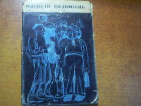 Видання - р. Издания - гг. ^/--/^ Олексій Коломієць. ФАРАОНИ. бібліотека драматурга та кіно-драматурга.  Дніпро 1966 ^_^^^ Алексей Коломиец. Фараоны. библиотека драматурга и кинодраматурга. Днепр 1966 - фото фото фото