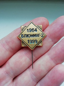 Пам'ятні і ювілейні Памятные и юбилейные ^/--/^ Значок Блюминг-2  1964-1999 ^_^^^ Значок Блюминг-2 1964-1999 - фото фото фото