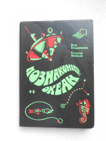Видання - р. Издания - гг. ^/--/^ Владимиров О., Николин Е. Познакомьтесь: Океан. ^_^^^ Володимиров О., Ніколін Е. Познайомтеся: Океан. - фото фото фото