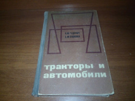 Видання - р. Издания - гг. ^/--/^ Тракторы и автомобили  (Гуревич А.М., Сорокин Е.М.) ^_^^^ Трактори і автомобілі (Гуревич А.М., Сорокін Е.М.) - фото фото фото