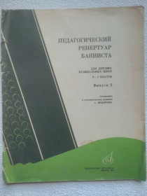 Видання - р. Издания - гг. ^/--/^ Педагогический репертуар баяниста. Для детских музыкальных школ 3-5 классы. Выпуск 2 ^_^^^ Педагогічний репертуар баяніста. Для дитячих музичних шкіл 3-5 класи. Випуск 2 - фото фото фото