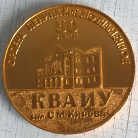Медалі СРСР Медали СССР ^/--/^ ОРДЕНА ЛЕНИНА КРАСНОЗНАМЁННОЕ КВАИУ им. КИРОВА 50 лет 1919 1969 ^_^^^ ОРДЕНА ЛЕНІНА КРАСНОЗНАМЕННА КВАЇУ ім.КІРОВА 50 років 1919 1969 - фото фото фото