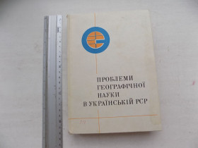 Видання - р. Издания - гг. ^/--/^ Книга Проблеми географічної науки в Українській РСР 1972 рік ^_^^^ Книга Проблемы географической науки в Украинской ССР 1972 год - фото фото фото