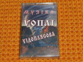 Касети Кассеты ^/--/^ касета   Vоплі Vідоплясова - Музіка ^_^^^ кассета Vопли Vидоплясова - Музыка - фото фото фото