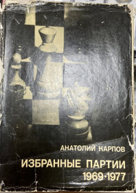 Навчальна література Учебная литература ^/--/^ А. Карпов.  «Избранные партии 1969-1977» Выдающиеся шахматисты мира ^_^^^ А. Карпов. Вибрані партії 1969-1977 Видатні шахісти світу - фото фото фото