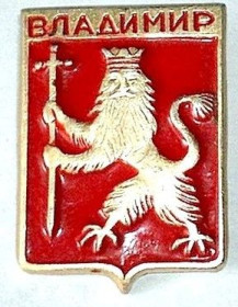 Пам'ятні і ювілейні Памятные и юбилейные ^/--/^ Знак Герб г. Владимир. ^_^^^ Знак Герб м. Володимир. - фото фото фото