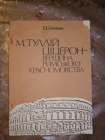 Видання - р. Издания - гг. ^/--/^ Т.І. ОЛІЙНИК &amp;quot; М. ТУЛЛІЙ ЦІЦЕРОН - ВЕРШИНА РИМСЬКОГО КРАСНОМОВСТВА&amp;quot;, 1990 ^_^^^ Т.И. Олейник &amp;quot; М. ТУЛЛЛИЙ ЦИЦЕРОН - ВЕРШИНА РИМСКОГО КРАСНОМОВСТВА &amp;quot;, 1990 - фото фото фото