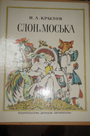 Видання - р. Издания - гг. ^/--/^ Крылов И. Слон и Моська. Басни. Художник Э. Гороховский. ^_^^^ Крилов І.Слон і Моська. Басні. Художник Е. Гороховський. - фото фото фото