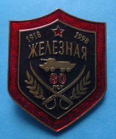 Відзнаки Знаки отличий ^/--/^ 80 лет Железная дивизия 1918-1998 БМП ^_^^^ 80 років Залізна див 1918-1998 БМП - фото фото фото