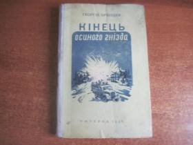 Видання - р. Издания - гг. ^/--/^ Брянцев Г. Кінець осиного гнізда. Ужгород Обласне видавн. 1956 ^_^^^ Брянцев Г. Конец осиного гнезда. Ужгород Областное издатель. 1956 1956 - фото фото фото