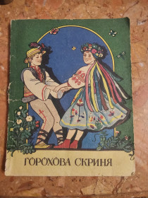 Книги для батьків Книги для родителей ^/--/^ Горохова скриня. Укр народні ігри ^_^^^ Горохова сундук. Укр народные игры - фото фото фото