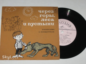 Платівки Пластинки ^/--/^ Пластинка Рассказы о животных - ЧЕРЕЗ ГОРЫ, ЛЕСА И ПУСТЫНИ / Зверев, Толмазов, Дитрих, Покровский ^_^^^ Платівка Розповіді про тварин - ЧЕРЕЗ ГОРИ, ЛЕСА І ПУСТИНИ / Звірів, Толмазов, Дітріх, Покровський - фото фото фото