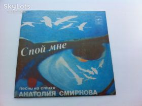 Платівки Пластинки ^/--/^ Анатолий Смирнов - Спой Мне (Песни На Стихи Анатолия Смирнова)1982 EX+/EX+ ^_^^^ Анатолій Смирнов - Спій Мені (Пісні На Вірші Анатолія Смирнова) 1982 EX+/EX+ - фото фото фото