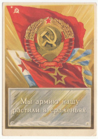 СРСР СССР ^/--/^ Мы армию нашу растили в сраженьях 1947 Трофимов P /--/ 1 ^_^^^ Ми зростили армію в боях 1947 Трофімов P /--/ 1 - фото фото фото