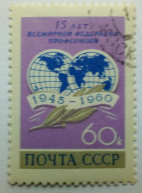 СРСР - СССР - ^/--/^ СССР 1960 15 лет Всемирной федерации профсоюзов, гашеная (I) ^_^^^ СРСР 1960 15 років Всесвітньої федерації профспілок, гашена (I) - фото фото фото