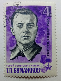 СРСР - СССР - ^/--/^ СССР 1966 Бумажков, гашеная ^_^^^ СРСР 1966 Бумажков, гашена - фото фото фото