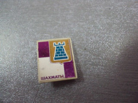 Спортивні Спортивные ^/--/^ знак шахматы ситалл №721 ^_^^^ шаховий знак No /--/ 721 - фото фото фото