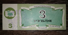 Придністров'я Приднестровье ^/--/^ 3 рубля Тирасполь Приднестровье Молдова совхоз-техникум Фрунзе ^_^^^ 3 рубля Тирасполь Придністров'я Молдова радгосп-технікум Фрунзе - фото фото фото