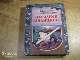 Медицина і здоров'я Медицина и здоровье ^/--/^ большая энциклопедия народной медицины 2012 /--/ г ^_^^^ Велика енциклопедія народної медицини 2012 - фото фото фото