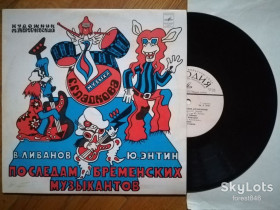Платівки Пластинки ^/--/^ По следам бременских музыкантов  (10)-Ex.-, 10&amp;quot;-Мелодія ^_^^^ По следам бременских музыкантов (10)-Ex.-, 10&amp;quot;-Мелодия - фото фото фото