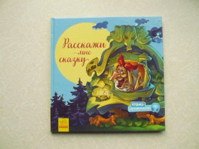 Видання - р. Издания - гг. ^/--/^ Расскажи мне сказку. Сборник сказок ^_^^^ Розкажи мені казку. Збірник казок - фото фото фото