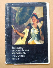 СРСР СССР ^/--/^ ЗАПАДНО-ЕВРОПЕЙСКАЯ ЖИВОПИСЬ ИЗ МУЗЕЕВ МИРА  НАБОР 1973 г.  13 шт.  тираж 40 тыс.  ^_^^^ ЗАХІДНО-ЄВРОПЕЙСЬКИЙ ЖИВОПИС З МУЗЕЇВ СВІТУ НАБОР 1973 13 шт. тираж 40 тис. - фото фото фото