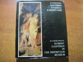 Видання - р. Издания - гг. ^/--/^ Варшавская. Картины Рубенса в Эрмитаже. Аврора ленинград 1975 ^_^^^ Варшавська. Картини Рубенса в Ермітажі. Аврора ленінград 1975 - фото фото фото