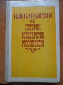 Видання - р. Издания - гг. ^/--/^ Карамзин Н. Об истории государства Российского ^_^^^ Карамзін Н. Про історію держави Російської - фото фото фото