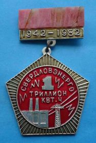 Пам'ятні і ювілейні Памятные и юбилейные ^/--/^ 40 лет Свердлов энерго 1 триллион кВт 1942-1982 камень ^_^^^ 40 років Свердлов енерго 1 трильйон кВт 1942-1982 камінь - фото фото фото