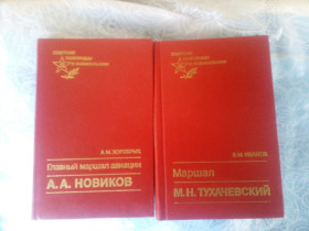 Видання - р. Издания - гг. ^/--/^ А.М. Хоробрых Главный маршал авиации А.А. Новиков 1989, В.М. Иванов Маршал М.Н. Тухачевский 1990 ^_^^^ А.М. Хоробрих Головний маршал авіації А.А. Новіков 1989, В.М. Іванов Маршал М.Н. Тухачевський 1990 - фото фото фото