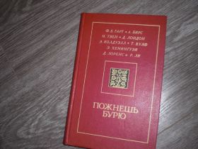 Видання - р. Издания - гг. ^/--/^ Пожнешь бурю   Гарт Бирс Твен Лондон сборник ^_^^^ Пожнеш бурю Гарт Бірс Твен Лондон - фото фото фото