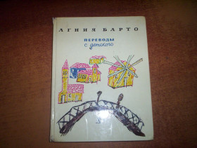 Видання - р. Издания - гг. ^/--/^ Барто А. Переводы с детского. Стихи и прозаические отступления автора. Рисунки детей. М. Детская литература 1977 /--/ г. 95 с ^_^^^ Барто А. Переклади з дитячого. Вірші та прозові відступи автора. Малюнки дітей. М. Дитяча література 1977 /--/ р. 95 с - фото фото фото